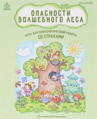 Опасности волшебного леса.
