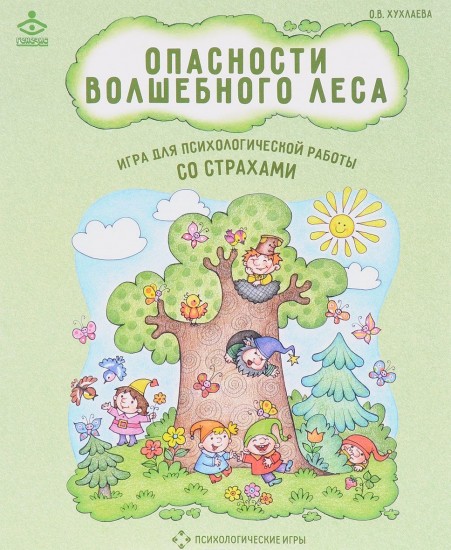 Опасности волшебного леса.