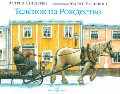 Телёнок на рождество