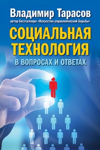 Социальная технология в вопросах и ответах