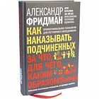 Как наказывать подчиненных. За что, для чего, каким образом. Профессиональная технология
