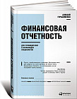 Финансовая отчетность для руководителей и начинающих специалистов