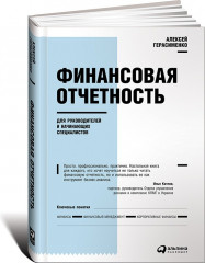 Финансовая отчетность для руководителей
