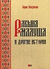 Рабыня Малуша и другие истории