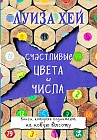 Счастливые цвета и числа