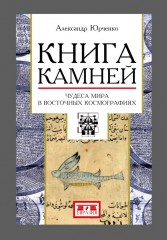 Книга камней