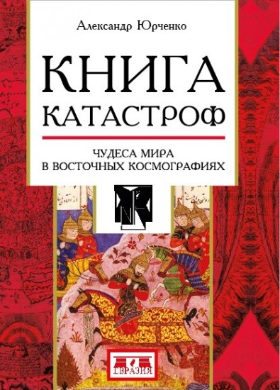 Книга катастроф. Чудеса мира в восточных космографиях