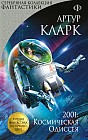 2001: Космическая Одиссея