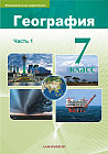 География. Учебник. Часть 1, 2. 7 класс