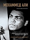 Мохаммед Али. Неизданное. Авторизованный фотоальбом от семьи Мохаммеда памяти его смерти