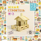 Конструктор «Юный строитель» №3 (75 деталей)