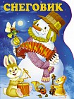 Снеговик