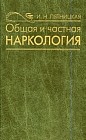 Общая и частная наркология