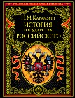 История государства Российского