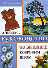 Альбом-руководство по вышивке ковровым швом