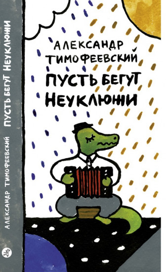 Пусть бегут Неуклюжи