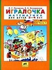 Игралочка. Математика для детей. Часть 1 и 2