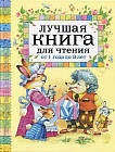 Лучшая книга для чтения от 1 года до 3 лет