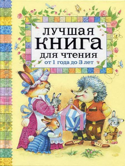 Лучшая книга для чтения от 1 года до 3 лет