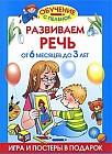 Развиваем речь: От 6 месяцев до 3 лет