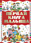 Первая книга малыша