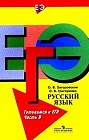 ЕГЭ. Русский язык: Готовимся к ЕГЭ. Часть В
