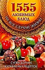 1555 любимых блюд на все случаи жизни: Суперсборник кулинарных рецептов