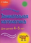 Занимательная математика: Для детей 4-5 лет