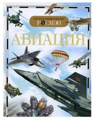 Авиация