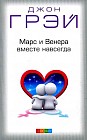 Марс и Венера вместе навсегда