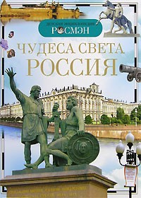 Чудеса света. Россия