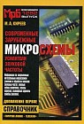 Современные зарубежные микросхемы - усилители звуковой частоты. Дополнение 1. Справочник
