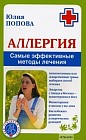 Аллергия: Самые эффективные методы лечения