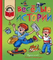 Весёлые истории