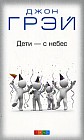 Дети - с небес