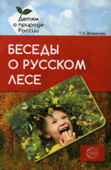 Беседы о русском лесе