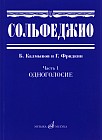 Сольфеджио. Часть 1. Одноголосие