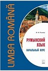 Румынский язык [Начальный курс]