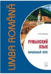 Румынский язык