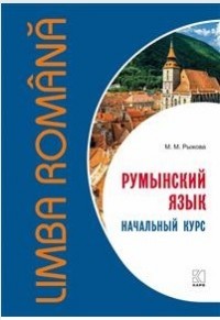 Румынский язык