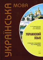 Украинский язык.