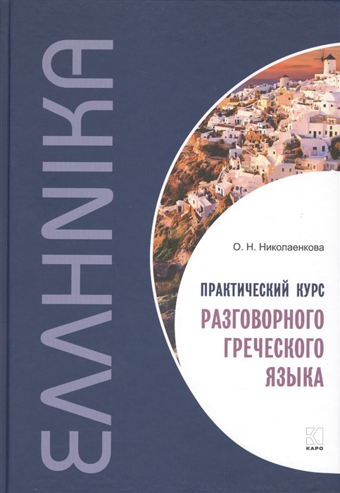 Практический курс разговорного греческого языка | Учебные пособия