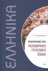 Курс разговорного греческого языка