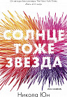 Солнце тоже звезда