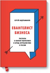 Евангелист бизнеса