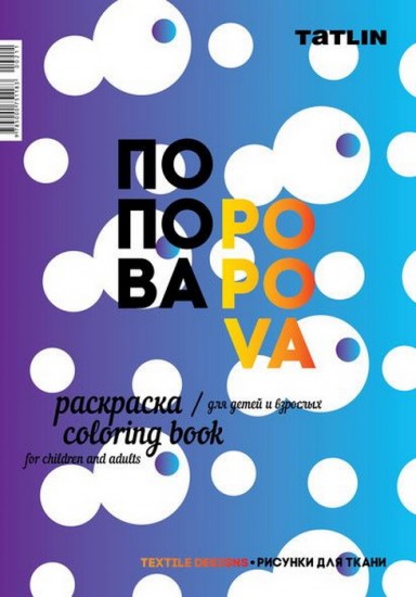 Раскраска для детей и взрослых. Попова. Рисунки для ткани