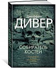 Собиратель костей