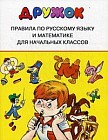 Правила по русскому языку и математике. Для начальных классов