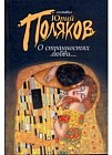 О странностях любви..