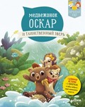 Медвежонок Оскар и таинственный зверь | Первое чтение